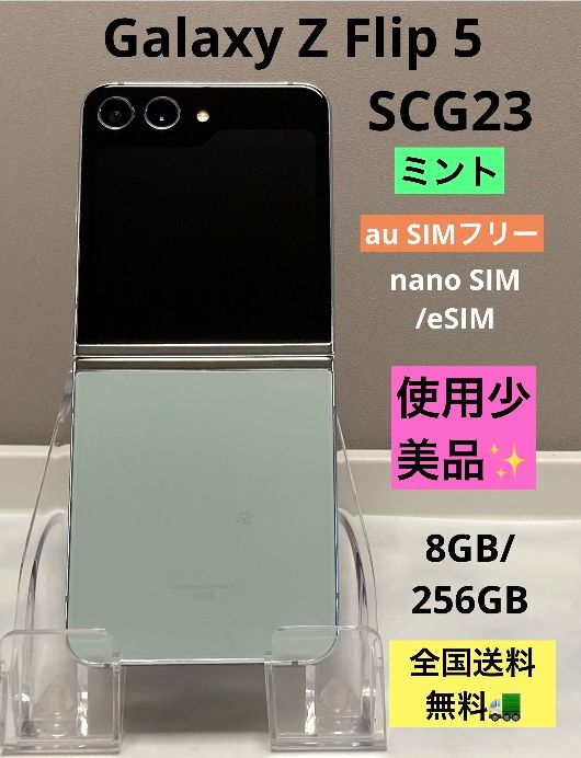 Ѿ  Galaxy Z Flip5 SCG23 au SIMե꡼ [ߥ]