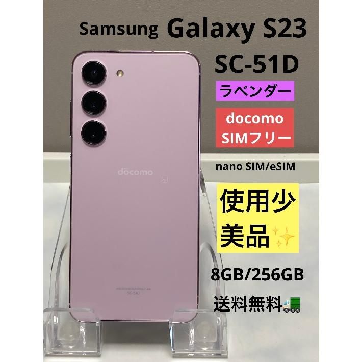 Ѿ  SIMե꡼ Galaxy S23 SC-51D 256GB Хåƥ꡼ɹ