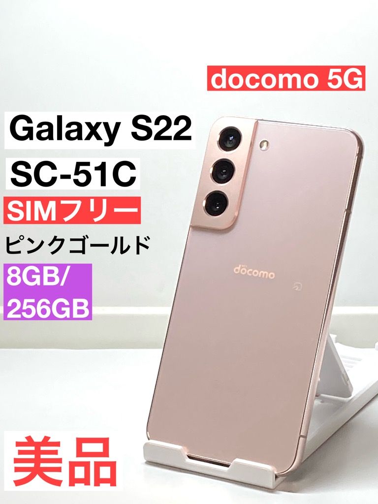 ムスビー|使用少 美品 Galaxy S22 SC-51C ピンクゴールド 256GB ムスビー|使用少 美品 Galaxy S22 SC-51C ピンクゴールド 256GB