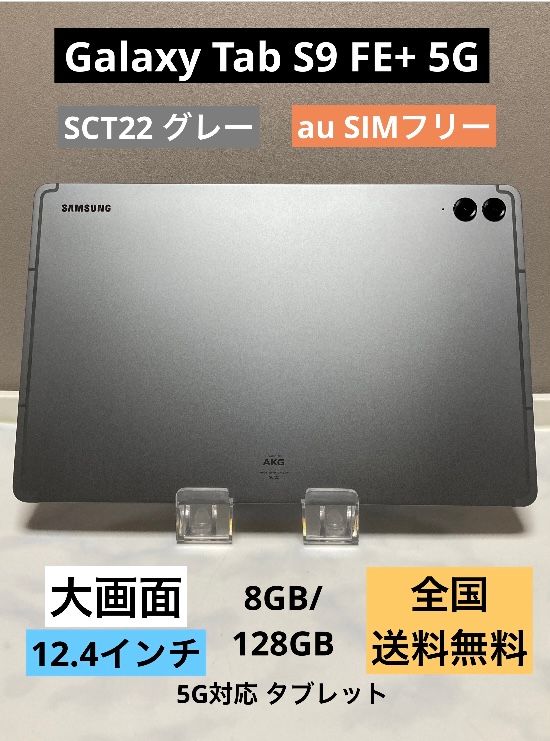 Galaxy Tab S9 FE+ 5G SCT22 商品一覧｜ムスビー【中古スマホ