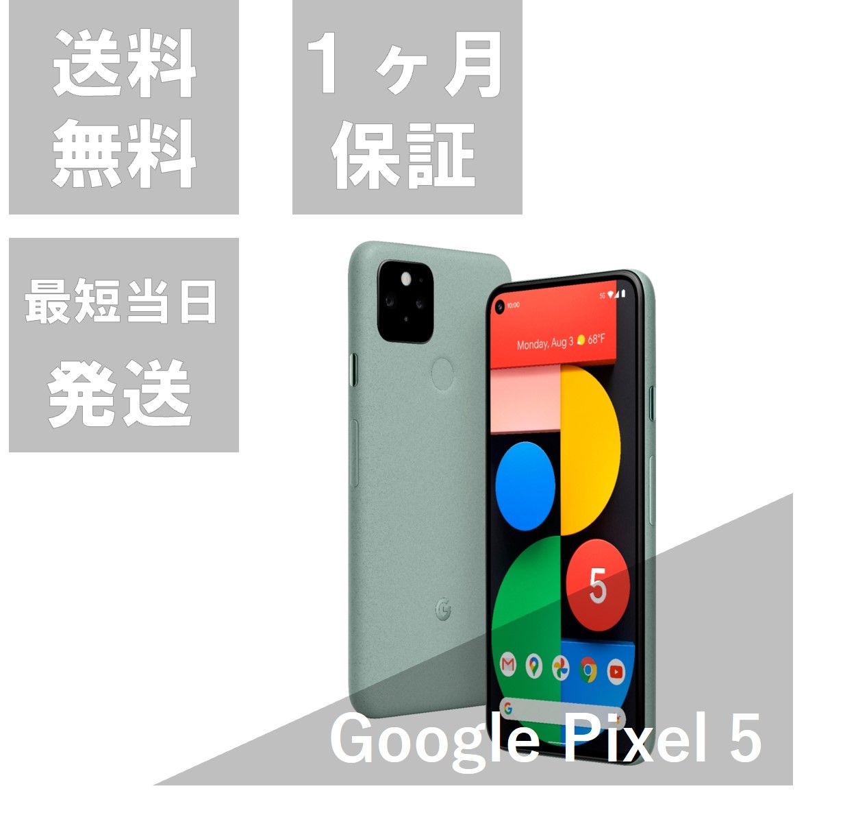 ムスビー｜美品 GooglePixel5 128GB SIMフリー SortaSage【Google  