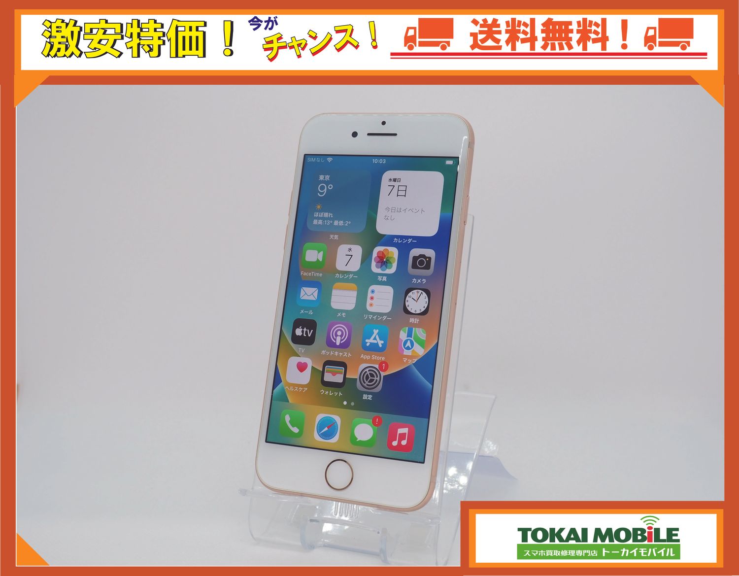 ムスビー｜【トーカイモバイル】美品 SIMフリー iPhone 8 64GB 