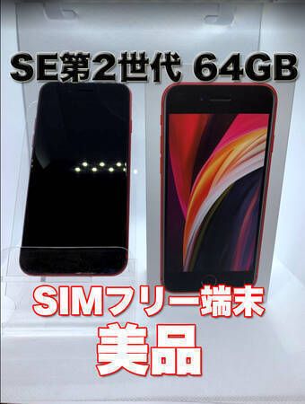 ムスビー｜iPhone SE(第2世代) 64GB プロダクトレッド 国内版 SIM 