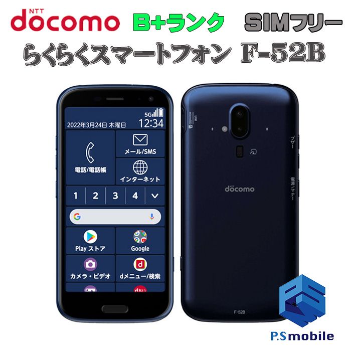 ムスビー｜☆美品☆F-52B らくらくスマートフォン ネイビー 816819 