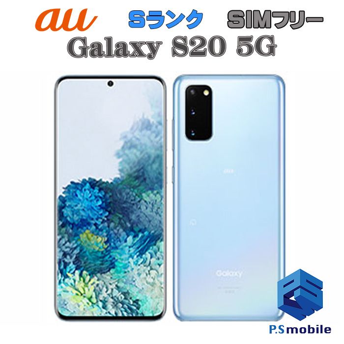 ムスビー｜☆新品同様☆SCG01 Galaxy S20 5G クラウドブルー 735076 