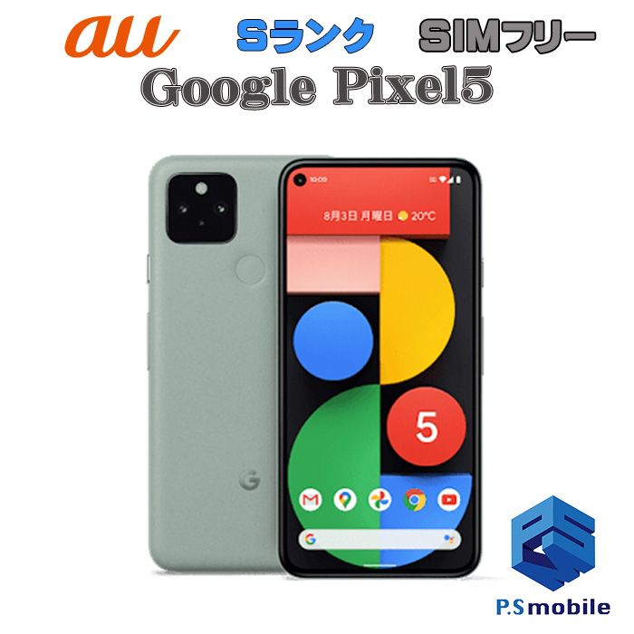 ムスビー｜☆新品同様☆Google Pixel 5 ピクセル ソータセージ 365905 