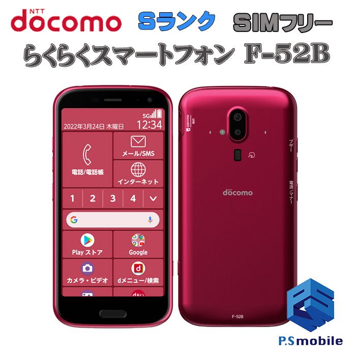 ムスビー｜☆新品同様☆F-52B らくらくスマートフォン ピンク 413047 