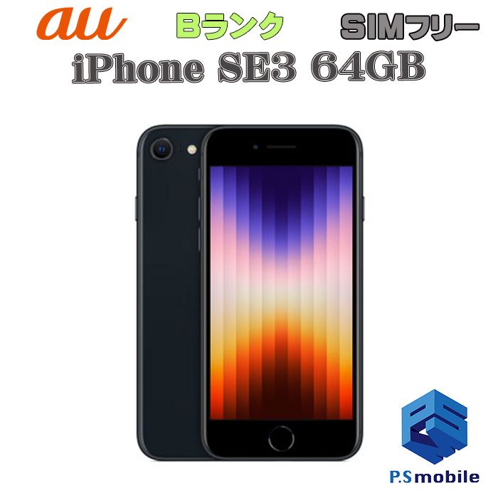 ムスビー｜☆良品中古☆iPhone SE3(第3世代) 64GB ミッドナイト 713422 