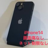 液晶美☆iPhone 14 128GB 国内版SIMフリー ★全国スピード発送