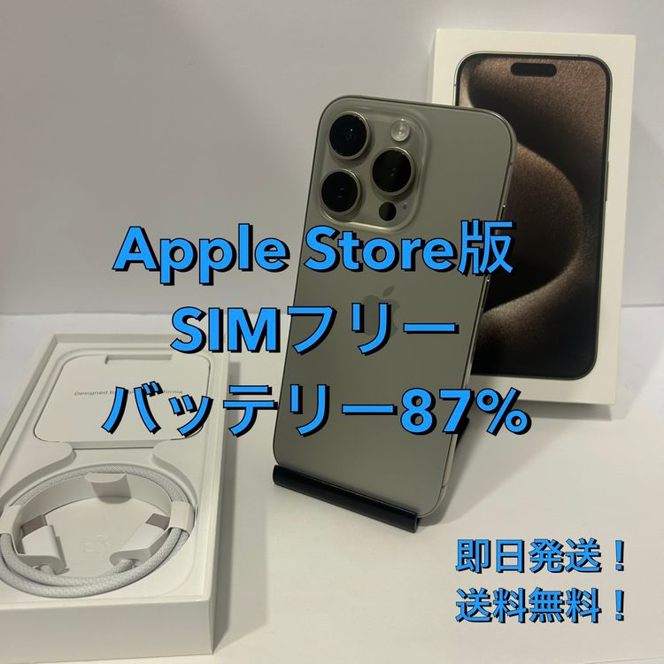 iPhone 15Pro 256GB SIM�ե꡼ �Хåƥ꡼87�� ��°�ʴ���������̵����