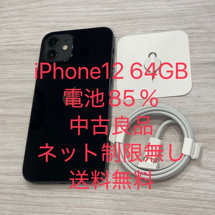 中古良品 iPhone12 64GB SIMフリー 電池85%◆■全国送料無料