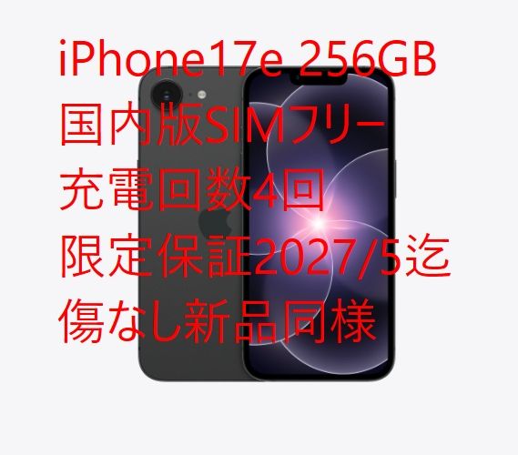 ����Ʊ�� iPhone17e 256GB������  SIM�ե꡼������4�󢡸����ݾڤ���