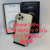 中古良品☆iPhone 12Pro 128GB AU版SIMフリー 画面美★全国スピード発送