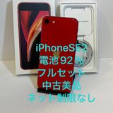 �Хåƥ꡼92���iPhone SE2 64GB SIM�ե꡼ ��å� �����񥹥ԡ���ȯ��