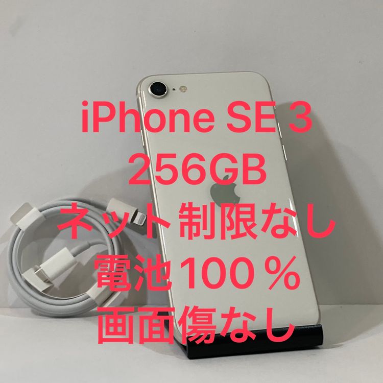 中古美品☆iPhone SE3 256GB SIMフリー 電池100%★全国送料無料