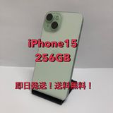 中古良品☆iPhone 15 256GB SIMフリー グリーン ◆全国送料無料◆8765