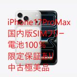 ����100�� iPhone17 Pro Max ������ SIM�ե꡼  ��Ŷ����ʢ����ե륻�å�