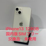 未使用交換品☆iPhone 13 128GB SIMフリー 電池100%★全国スピード発送
