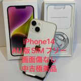 中古超美品☆iPhone 14 128GB au版SIMフリー ★全国スピード発送