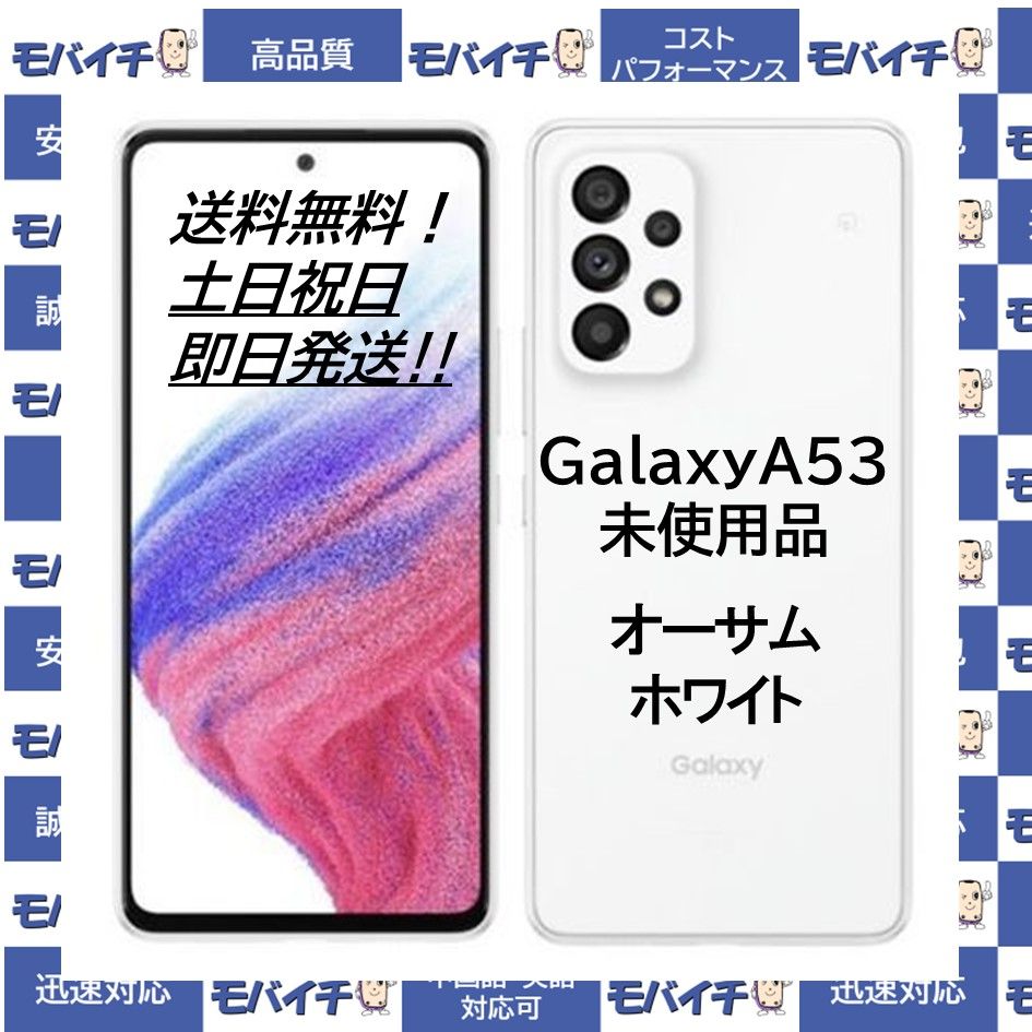 ムスビー｜モバイチ☆Galaxy A53 5G ドコモ版SIMフリー 判定〇 新品 