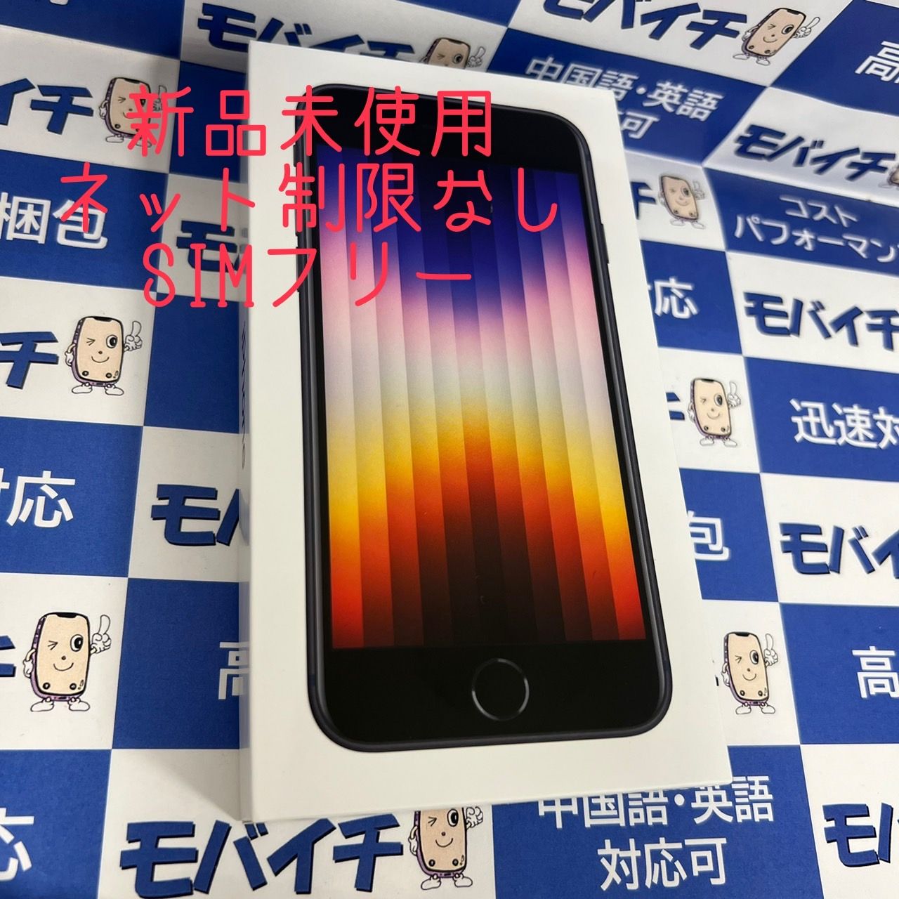 ムスビー｜モバイチ☆新品未使用iPhone SE3 64GB SIMフリー ☆限定保証 