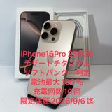 ����Ʊ�� iPhone16 Pro softbank��SIM�ե꡼ ����100�󢡸����ݾڤ���