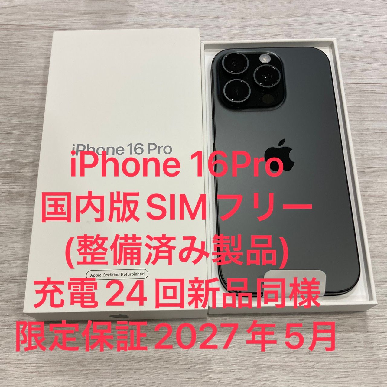 ムスビー｜新品同様☆iPhone 16Pro 128GB SIMフリー 電池100％☆限定 