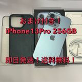 おまけ付★iPhone13Pro 256GB docomo〇SIMフリー 中古良品★送料無料