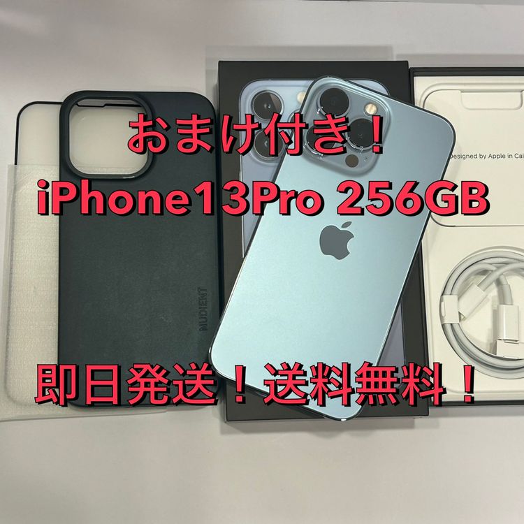 おまけ付★iPhone13Pro 256GB docomo〇SIMフリー 中古良品★送料無料
