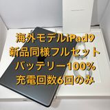 新品同様・充電回数6回極美品☆海外版iPad 9 64GB ◆即日発送