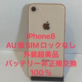 電池非正規100%美品☆iPhone 8 64GB SIMフリー ★ジャンク/完動品