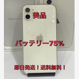 iPhone11 64GB SIMフリー ホワイト バッテリー75% ◆美品■送料無料