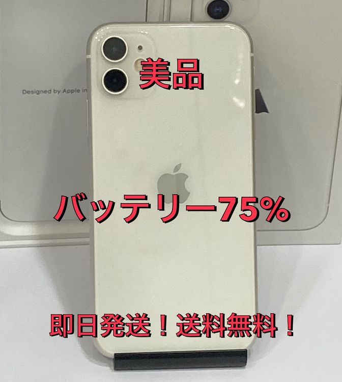 iPhone11 64GB SIMフリー ホワイト バッテリー75% ◆美品■送料無料