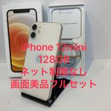 画面美品フルセット★iPhone 12mini 128GB SIMフリー ホワイト ★即日発送