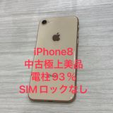 ��������93���iPhone 8 64GB Softbank��SIM�ե꡼ ���˾�����