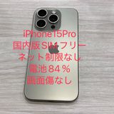���̽��ʤ���iPhone 15Pro 128GB ������SIM�ե꡼ ����84������񥹥ԡ���ȯ��