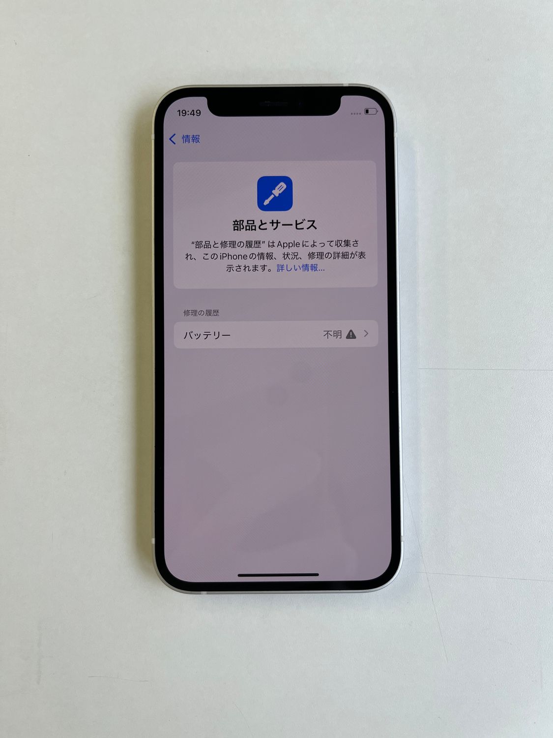 ムスビー｜美品 iPhone 12 mini 64GB ホワイト バッテリー100