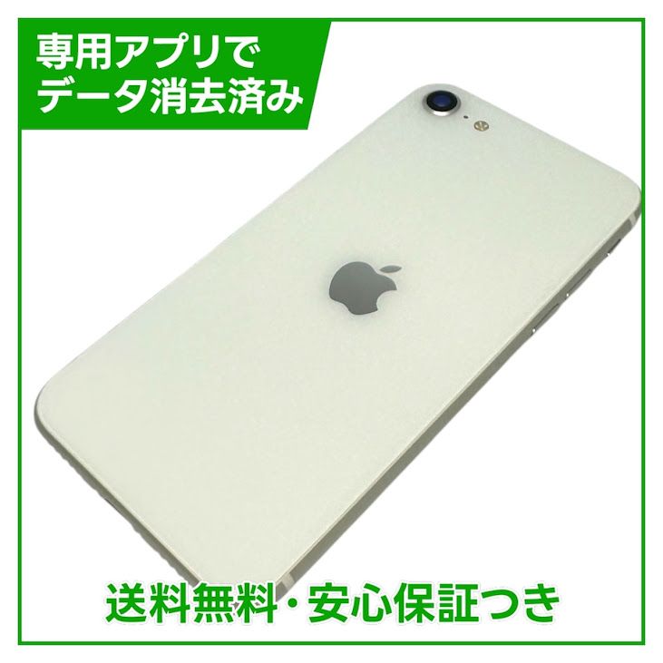 iPhone SE(第2世代) 商品一覧｜ムスビー【中古スマホ・中古タブレット 