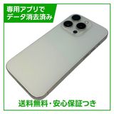 �ڥХåƥ꡼88%��iPhone��15Pro��256GB���ۥ磻�ȥ����˥��ࡡSIM�ե꡼��au��