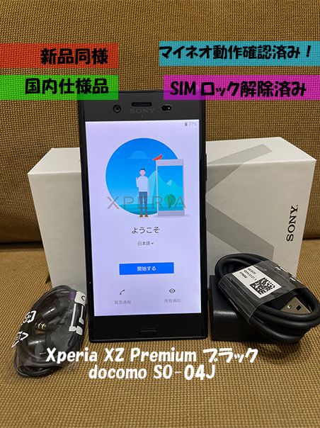 ムスビー｜【超美品】 Xperia XZ Premium SO-04J ブラック SIM