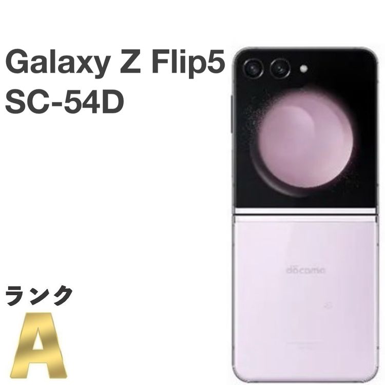 【極美品】Galaxy Z Flip5 SC-54D docomo SIMフリー