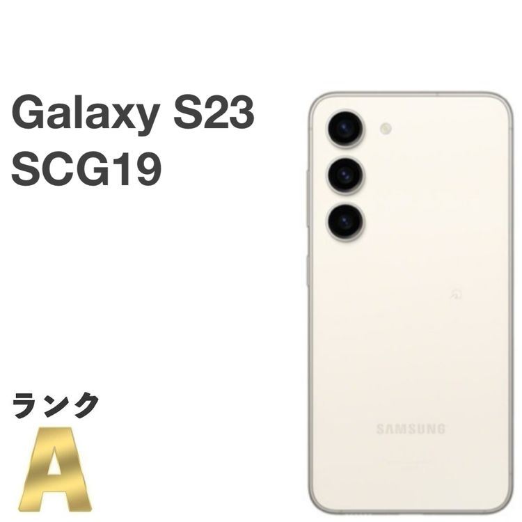 Galaxy S23 商品一覧｜ムスビー【中古スマホ・中古タブレット専門の 
