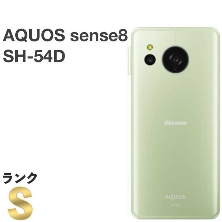 【新品同様】AQUOS sense8 SH-54D docomo SIMフリー