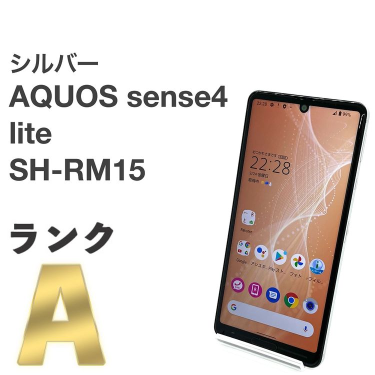 ムスビー｜AQUOS sense4 lite SH-RM15 シルバー 楽天SIMフリー 64GB B1  