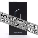 Galaxy S25 ULTRA 512GB �ۥ磻�� SIM�ե꡼ �ڶ����ʡ�