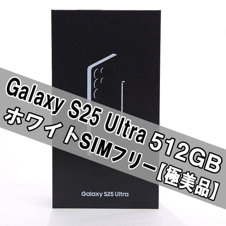 Galaxy S25 ULTRA 512GB �ۥ磻�� SIM�ե꡼ �ڶ����ʡ�