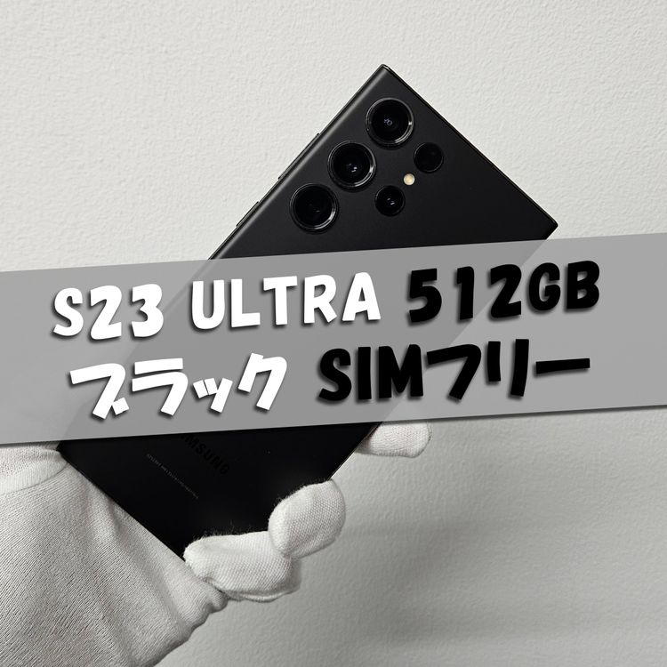 Galaxy S23 Ultra 512GB �֥�å� SIM�ե꡼