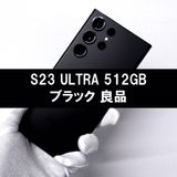 Galaxy S23 Ultra 512GB ブラック SIMフリー