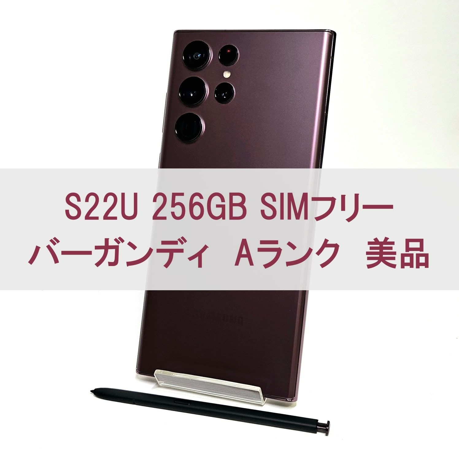 ムスビー｜Galaxy S22 Ultra 256GB バーガンディ SIMフリー 【A級美品 