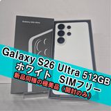 Galaxy S26 Ultra 512GB ホワイト SIMフリー【極美品】